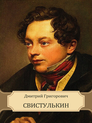 cover image of Svistul'kin: Russian Language